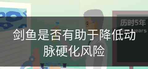 剑鱼是否有助于降低动脉硬化风险